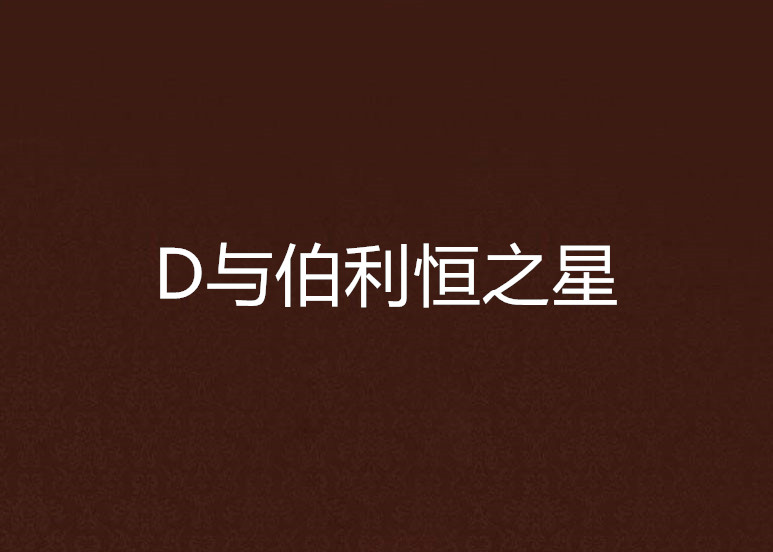 D与伯利恆之星