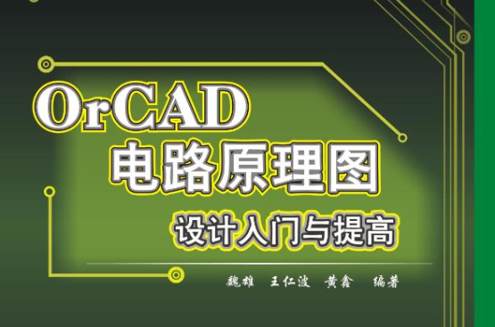 OrCAD电路原理图设计入门与提高