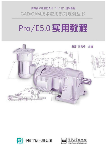 Pro/E Wildfire 5.0实用教程（图解版）
