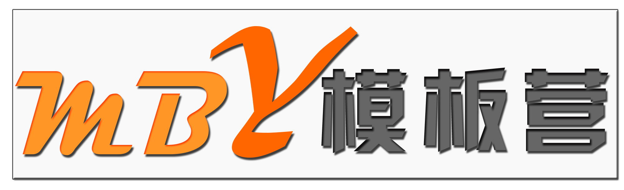 模板营(ecshop模板的佼佼者)