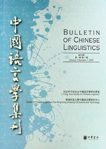 中国语言学集论