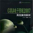 CAXA电子图板2007高级案例解析