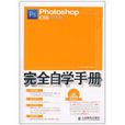 PhotoshopCS5中文版完全自学手册(Photoshop CS5中文版完全自学手册)