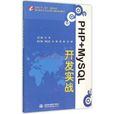 PHP+MySQL开发实战