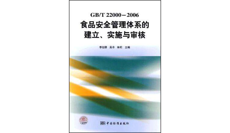 GB/T22000-2006食品安全管理体系的建立实施与审核