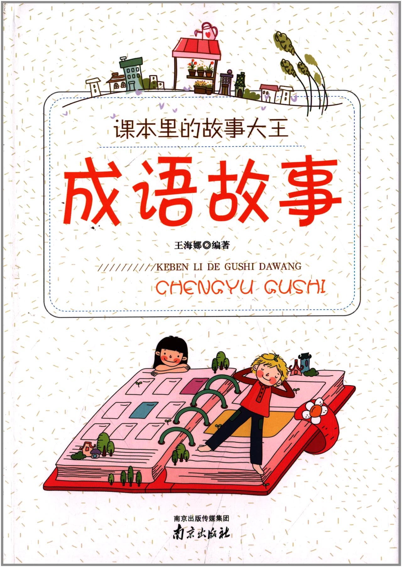 课本里的故事大王：成语故事