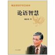 论语智慧