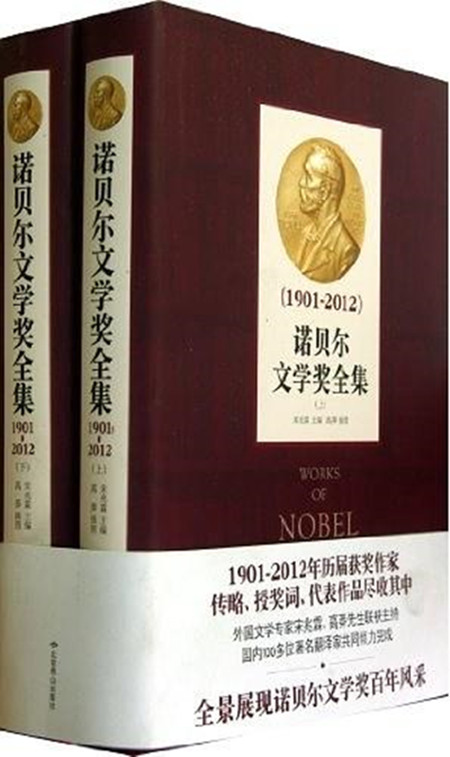 诺贝尔文学奖全集(北京燕山出版社2012年版图书)