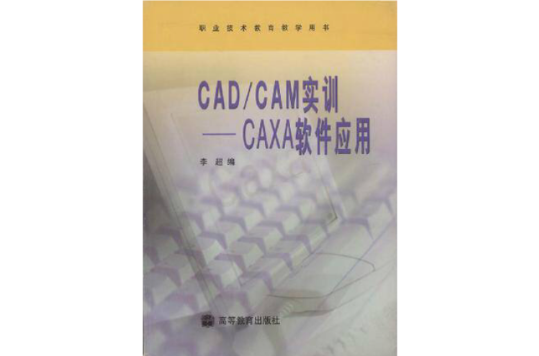 CAD·CAM实训：CAXA软体套用