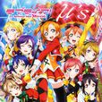 LoveLive! 学园偶像电影