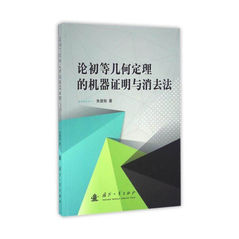 论初等几何定理的机器证明与消去法