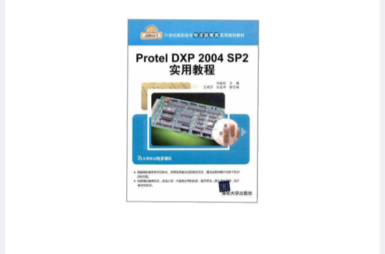 Protel DXP 2004 SP2实用教程(李与核、陈敬新、黄辉编着书籍)