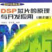 DSP晶片的原理与开发套用（第二版）