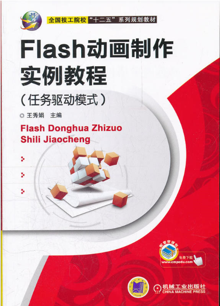Flash动画製作实例教程（任务驱动模式）