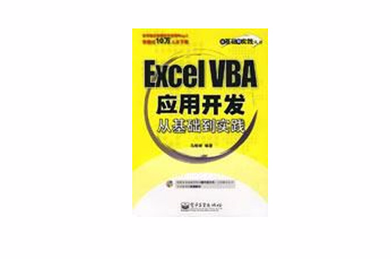 Excel VBA套用开发从基础到实践