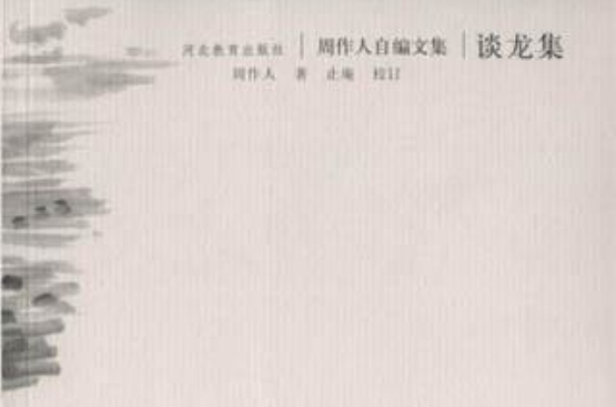 谈龙集