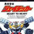 HEART TO HEART(彩子演唱《勇者警察》片头曲)