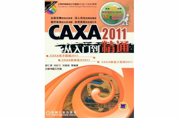 CAXA 2011从入门到精通