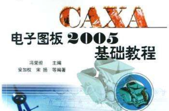 CAXA电子图板2005基础教程