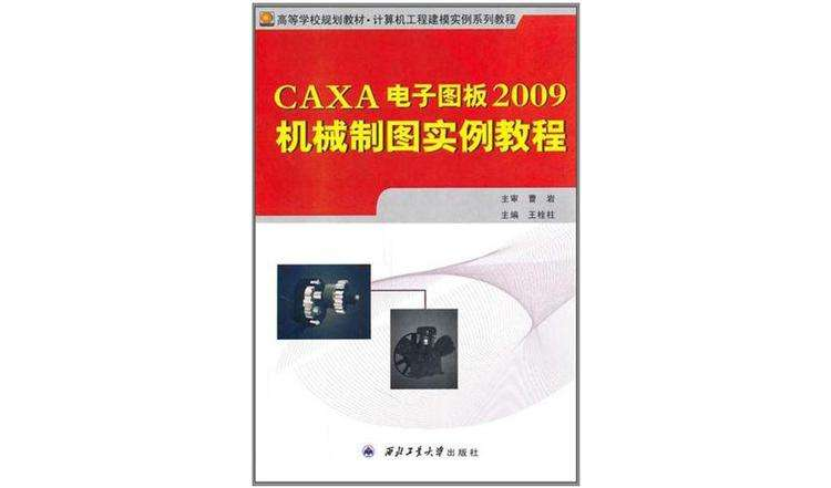 CAXA电子图板2009机械制图实例教程