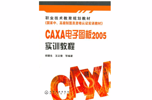 CAXA电子图版2005实训教程