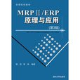 MRP II/ERP原理与套用(MRP II/ERP原理与套用)