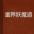 谶界妖魔道