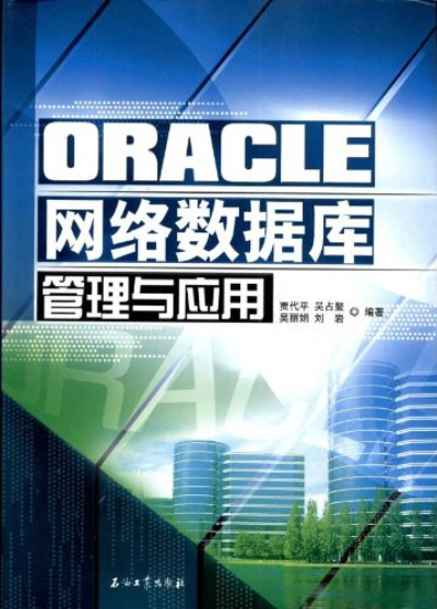 ORACLE网路资料库管理与套用