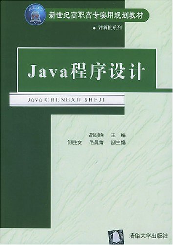 java程式设计(胡剑锋等编着书籍)
