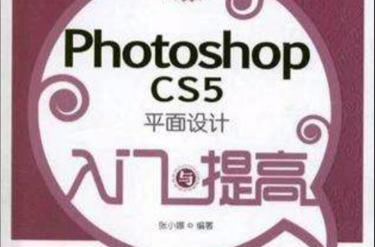 Photoshop CS5平面设计入门与提高