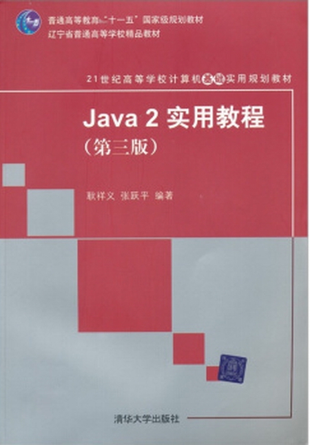 Java2实用教程（第三版）