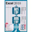 Excel 2010从新手到高手