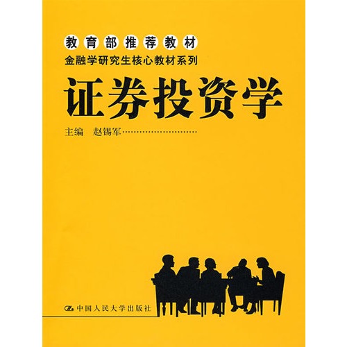 证券投资学(2006年中南大学出版社出版的图书)