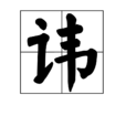 讳