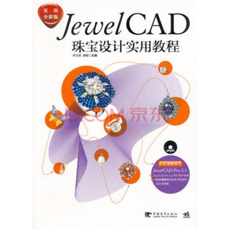 JewelCAD珠宝设计实用教程