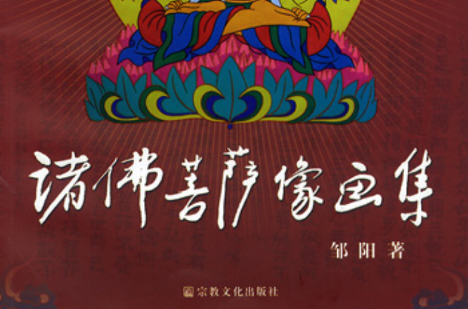 诸佛菩萨像画集
