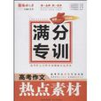 语文报·满分专训：高考作文热点素材