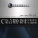 C语言程式设计实验指导与习题详解