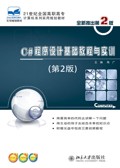 C#程式设计基础教程与实训（第2版）
