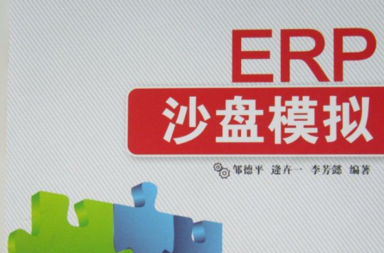 ERP沙盘模拟（第2版）