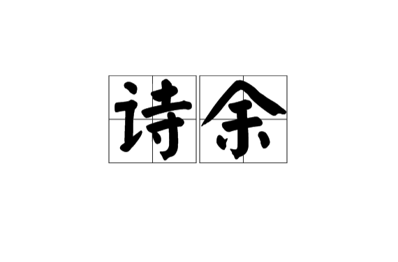 诗余