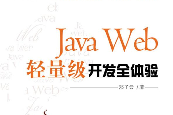 Java Web轻量级开发全体验