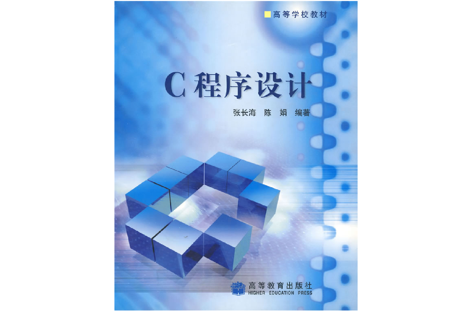c程式设计(张长海&陈娟着书籍)