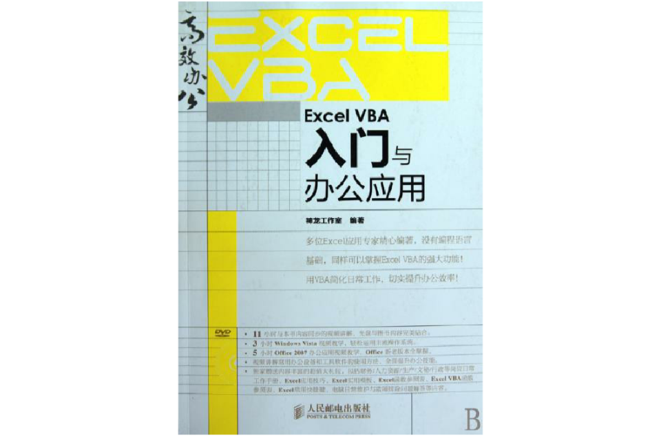 ExcelVBA入门与办公套用