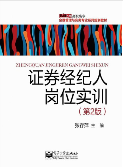 证券经纪人岗位实训（第2版）
