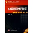 C#程式设计案例教程(科学出版社2009年版图书)