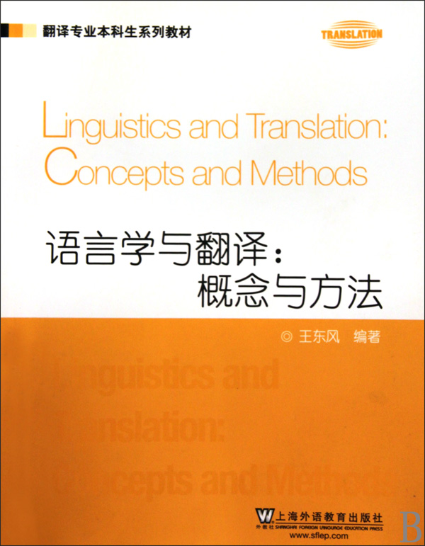 语言学与翻译：概念与方法