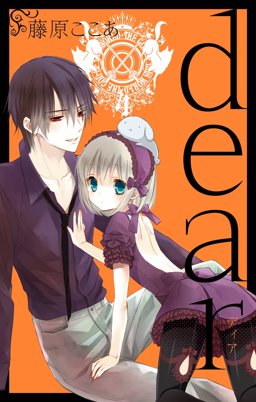 dear新装版第4卷