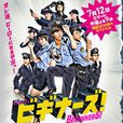 BEGINNERS(日本2012年山室大辅执导电视剧)