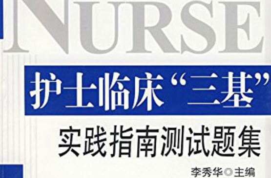 护士临床“三基”实践指南测试题集